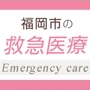 福岡市内の休日外科当番医について，診療機関の所在地，電話番号を掲載しています。診療時間は病院ごとに異なりますので、電話等でご確認の上、受診して下さい。