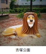 吉塚公園のライオンの遊具の写真
