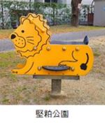 堅粕公園のライオンの遊具の写真