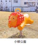 小柳公園のライオンの遊具の写真
