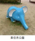 東住吉公園のゾウの遊具の写真