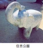 住吉公園のゾウの遊具の写真