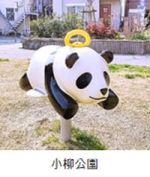 小柳公園のパンダの遊具の写真