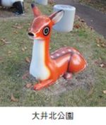 大井北公園のバンビの遊具の写真