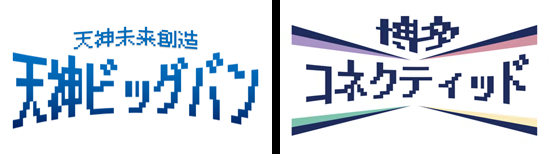 「天神ビッグバン」と「博多コネクティッド」のロゴ画像