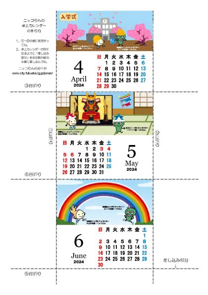 2024年４月～６月ニッコりん卓上カレンダー