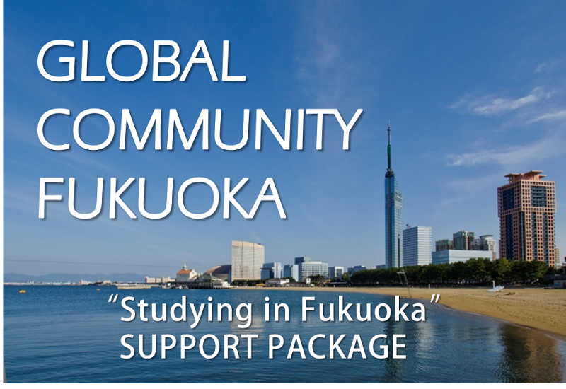 GLOBAL COMMUNITY FUKUOKA （福岡市留学生サポートパッケージ）