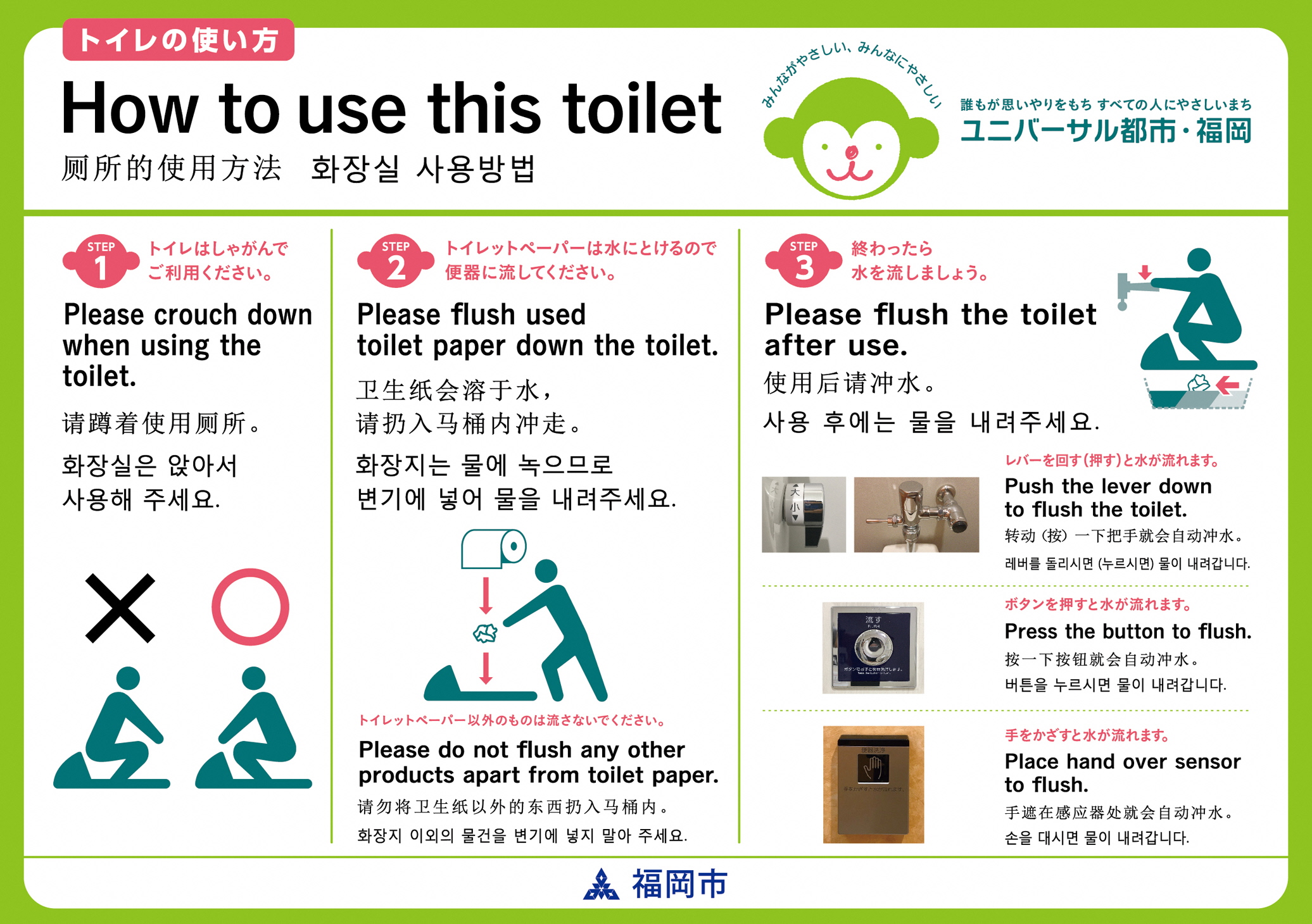 福岡市 「ユニバーサル都市・福岡」トイレの利用マナー啓発ステッカーについて