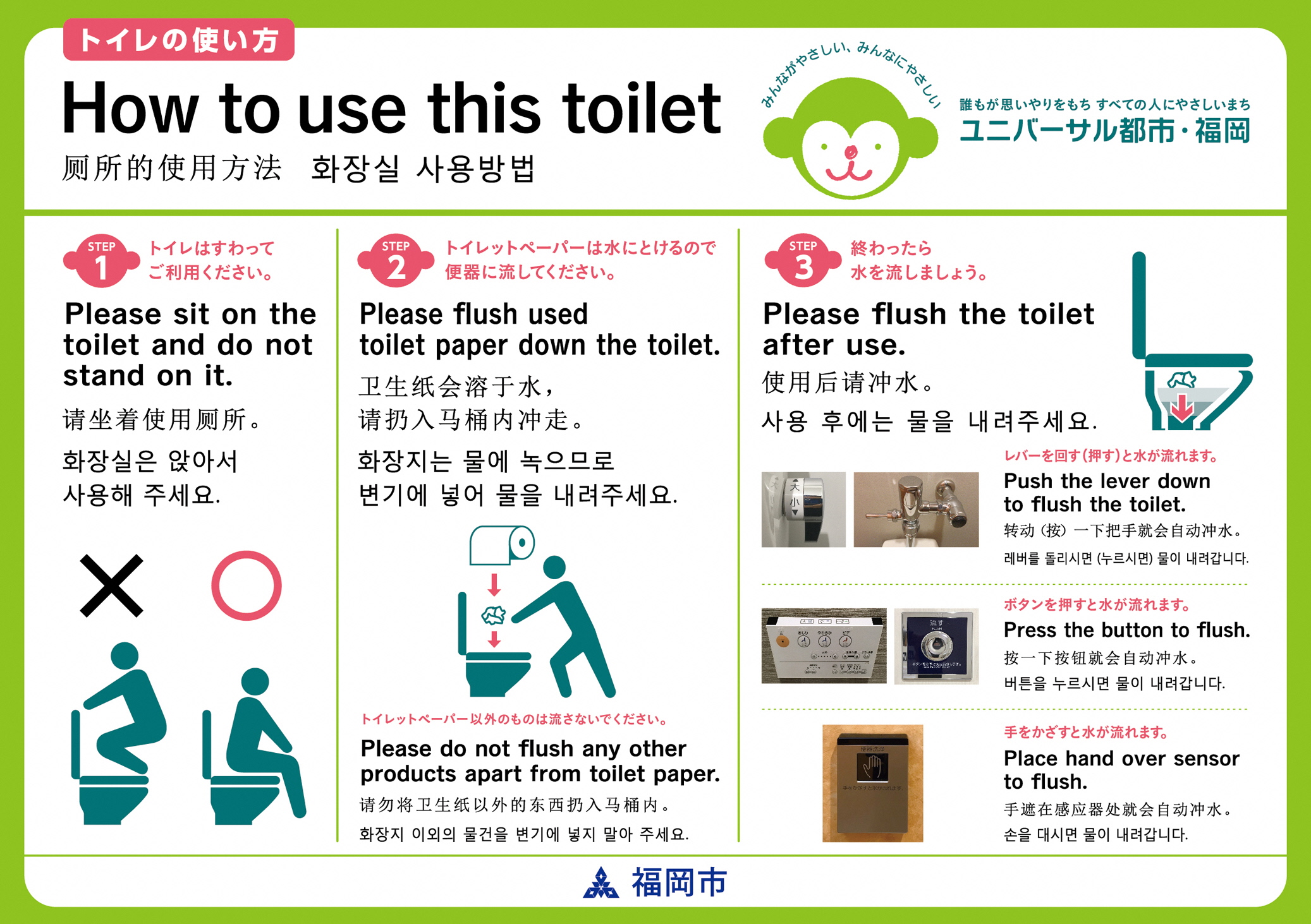 福岡市 ユニバーサル都市 福岡 トイレの利用マナー啓発ステッカーについて
