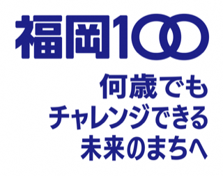 「福岡100、何歳でもチャレンジできる未来の待ちへ」ロゴ画像