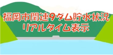 福岡市関連８ダム貯水状況　リアルタイム表示（外部リンク：福岡市オープンデータサイト）