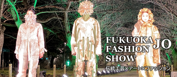 「福岡城ファッションショー」オンライン配信
