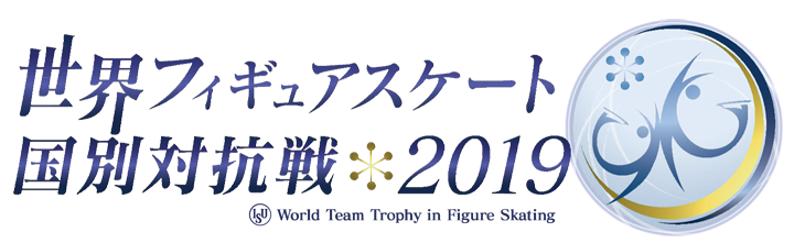世界フィギュアスケート国別対抗戦2019
