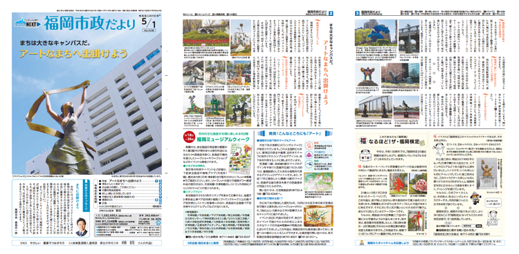 福岡市政だより2019年5月1日号の1面から3面の紙面画像
