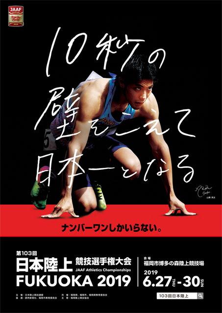第103回日本陸上競技選手権大会のポスター画像