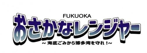 FUKUOKAおさかなレンジャー