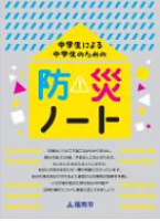 「中学生による中学生のための防災ノート」表紙の画像
