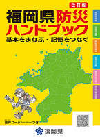「福岡県防災ハンドブック」表紙の画像