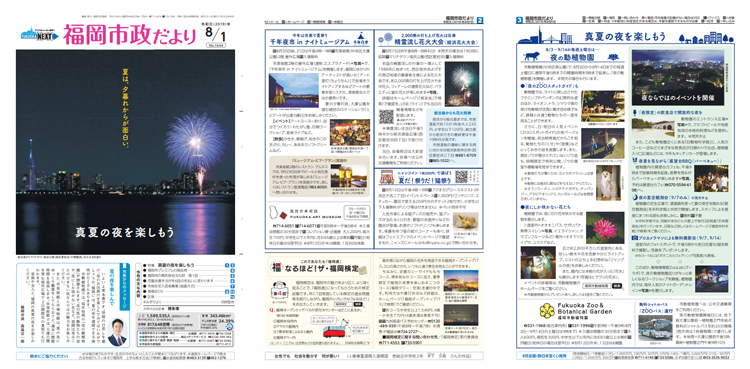 福岡市政だより2019年8月1日号の1面から3面の紙面画像