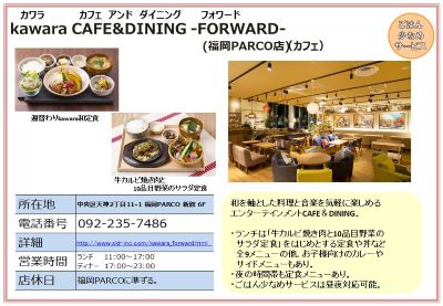 カワラ カフェ アンド ダイニング フォワード(福岡PARCO店 カフェ）。（電話番号）092-235-7486