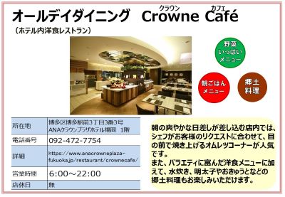ANAクラウンプラザホテル福岡1階オールデイダイニング Crowne Café 。（電話番号）092-472-7754