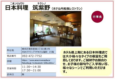 ANAクラウンプラザホテル福岡15階　日本料理 筑紫野 。（電話番号）092-472-7752