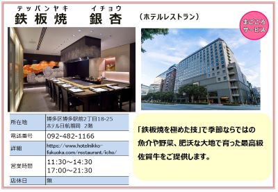 ホテル日航福岡2階　鉄板焼 銀杏。（電話番号）092-482-1166