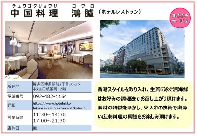 ホテル日航福岡2階　中国料理 鴻臚。詳細は次に記載。