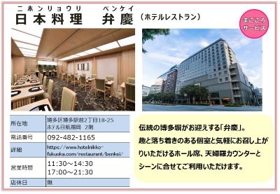 ホテル日航福岡2階　日本料理 弁慶。（電話番号）092-482-1165