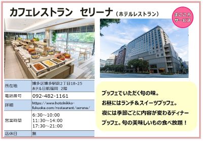 ホテル日航福岡2階　カフェレストラン セリーナ 。（電話番号）092-482-1161
