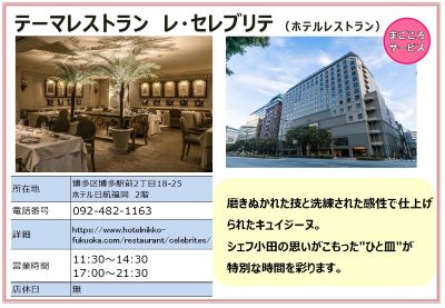 ホテル日航福岡2階　テーマレストラン レ・セレブリテ 。（電話番号）092-482-1163