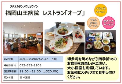 福岡山王病院レストラン「オーブ」。詳細は次に記載。