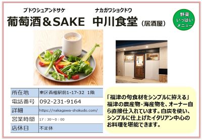 葡萄酒＆SAKE 中川食堂。（電話番号）092-231-9164