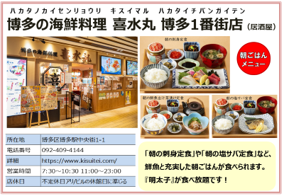 博多の海鮮料理　喜水丸　博多1番街店（居酒屋） 細は次に記載。