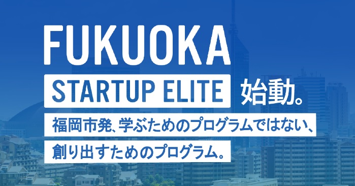 FUKUOKA STRATUP ELITE始動。福岡市発、学ぶためのプログラムではない、創り出すためのプログラム。