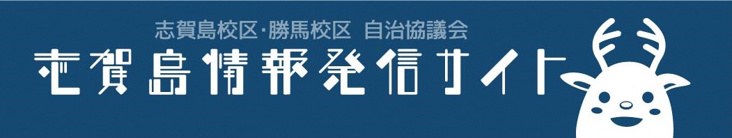 志賀島情報発信サイトのトップ画像です。サイトへリンクしています。
