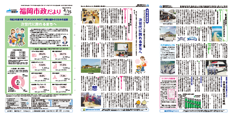 福岡市政だより2020年4月15日号の表紙から3面の紙面画像