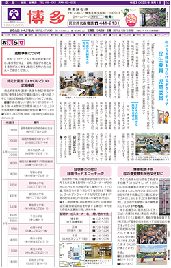福岡市政だより2020年5月1日号の博多区版の紙面画像