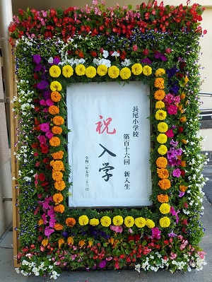 画像：長尾小学校入学式の花の苗飾りでお祝い