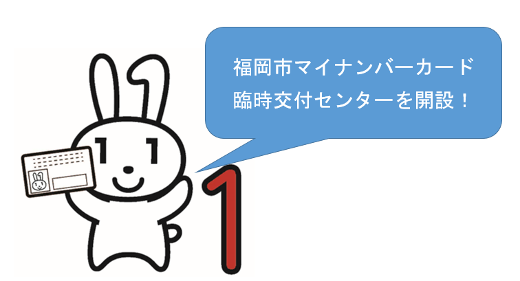 マイナンバーキャラクター「マイナちゃん」が「福岡市マイナンバーカード臨時交付センターを開設！」と言っているイラスト画像