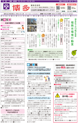 福岡市政だより2020年8月1日号の博多区版の紙面画像