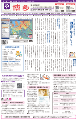 福岡市政だより2020年8月15月日号の博多区版の紙面画像