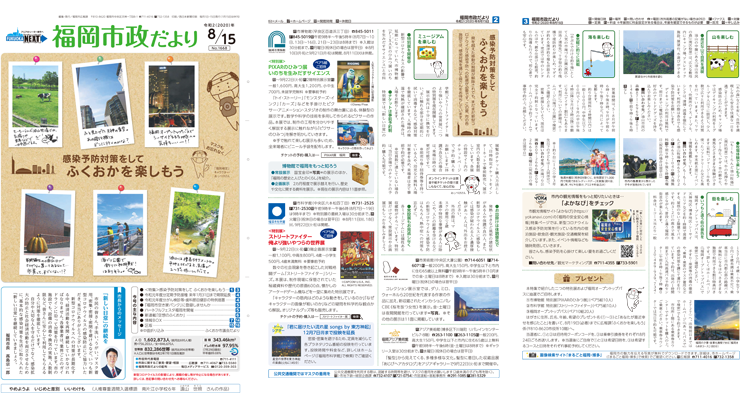 福岡市政だより2020年8月15日号の表紙から3面の紙面画像