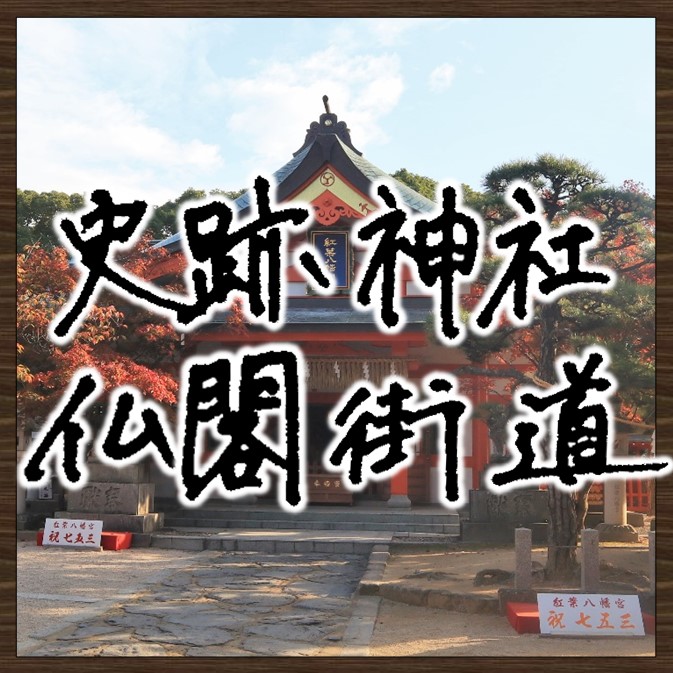 画像：史跡神社仏閣街道　画像をクリックするとページが表示されます。