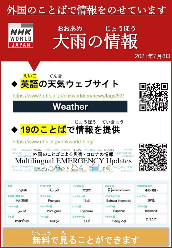 大雨の情報（NHKワールド）