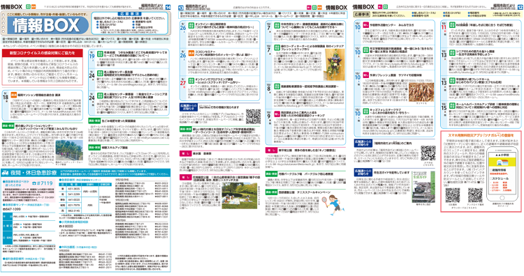 福岡市政だより2020年9月15日号の情報BOXの紙面画像