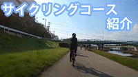 画像：サイクリングコース紹介