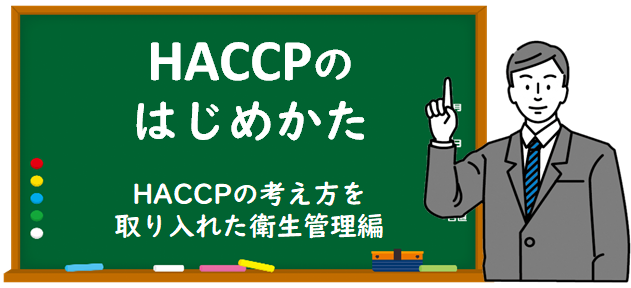 HACCPのはじめかた，HACCPの考え方を取り入れた衛生管理のタイトル画像