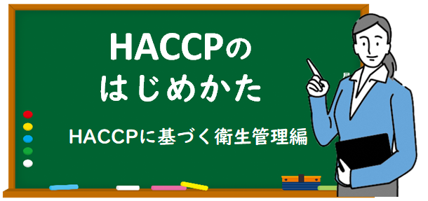 HACCPのはじめかた，HACCPに基づく衛生管理編のタイトル画像