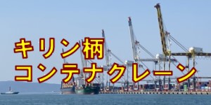 博多港に巨大キリンがやってきた！キリン型コンテナクレーン